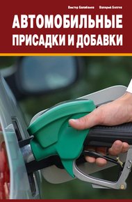 Обложка книги Автомобильные присадки и добавки