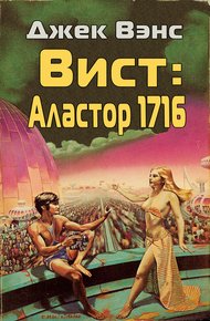Обложка книги Вист: Аластор 1716