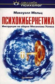 Обложка книги Психокибернетика
