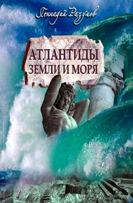 Обложка книги Атлантиды Земли и моря