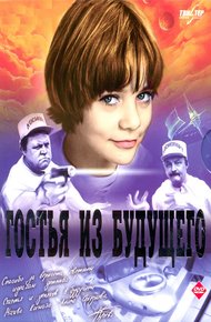 Обложка книги о "Гостье из будущего"