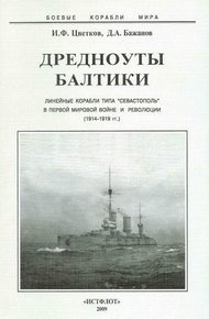 Обложка книги Дредноуты Балтики. 1914-1922 гг.