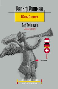Обложка книги Юный свет