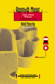 Обложка книги Семь ликов Японии и другие рассказы