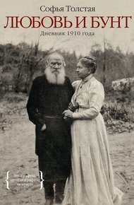Обложка книги Любовь и бунт. Дневник 1910 года