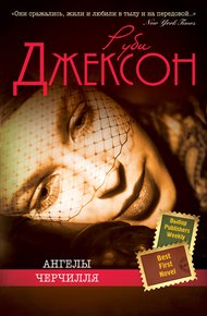 Обложка книги Ангелы Черчилля