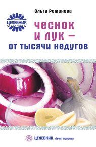 Обложка книги Чеснок и лук – от тысячи недугов