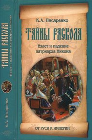 Обложка книги Тайны раскола. Взлет и падение патриарха Никона