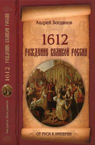 Обложка книги 1612. Рождение Великой России