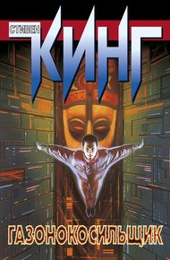 Обложка книги Газонокосильщик [сборник]
