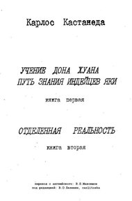 Обложка книги Карлос Кастанеда, книги 1-2 (ред. В.О.Пелевин, carlitoska)
