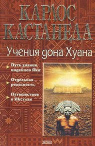 Обложка книги Карлос Кастанеда, книги 1-3