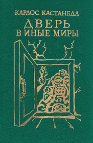 Обложка книги Карлос Кастанеда, книги 1-2 (перевод Б.Останина и А.Пахомова)