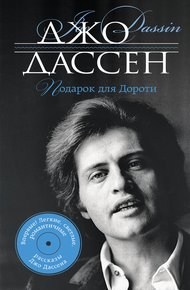 Обложка книги Подарок для Дороти (сборник)