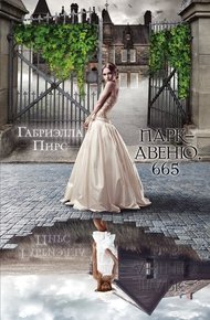 Обложка книги Парк-авеню 665