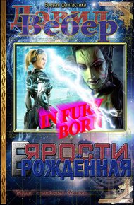 Обложка книги В ярости рождённая (Дорога Ярости)