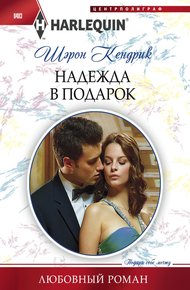 Обложка книги Надежда в подарок
