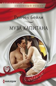 Обложка книги Муза капитана