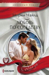 Обложка книги Любовь по соседству