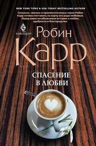 Обложка книги Спасение в любви