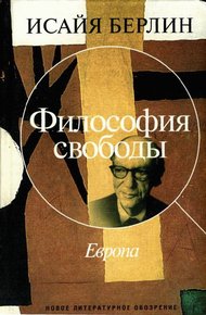 Обложка книги Философия свободы. Европа
