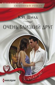 Обложка книги Очень близкий друг