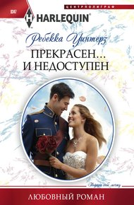 Обложка книги Прекрасен… и недоступен