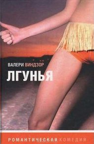 Обложка книги Лгунья