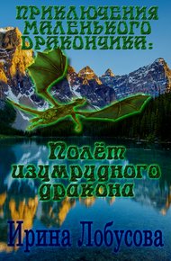 Обложка книги Приключения маленького дракончика. Полет изумрудного дракона