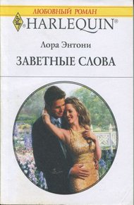 Обложка книги Заветные слова