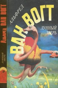 Обложка книги Лунный зверь