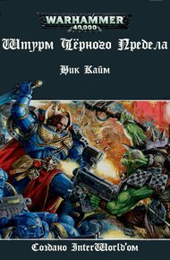 Обложка книги Штурм Черного Предела