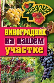 Обложка книги Виноградник на вашем участке