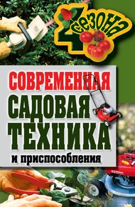 Обложка книги Современная садовая техника и приспособления