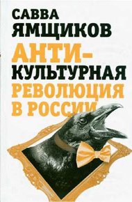 Обложка книги Антикультурная революция в России
