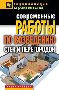 Обложка книги Современные работы по возведению стен и перегородок