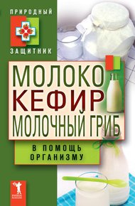 Обложка книги Молоко, кефир, молочный гриб в помощь организму