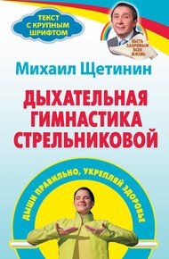 Обложка книги Дыхательная гимнастика Стрельниковой. Дыши правильно, укрепляй здоровье