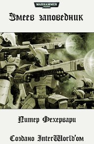Обложка книги Змеев заповедник