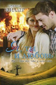 Обложка книги Я, ты и любовь