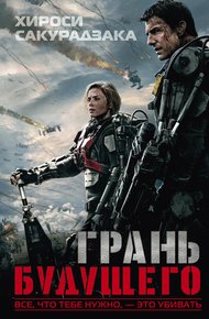 Обложка книги Грань будущего