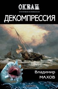 Обложка книги Декомпрессия