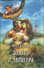 Обложка книги Золото и мишура