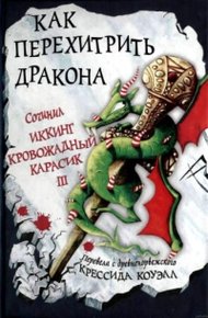 Обложка книги Как перехитрить дракона