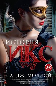 Обложка книги История Икс