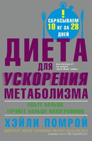Обложка книги Диета для ускорения метаболизма