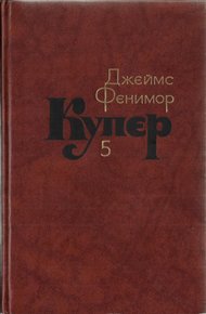 Том 5. Следопыт или На берегах Онтарио