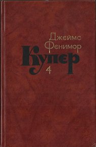 Том 4. Прерия