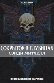 Обложка книги Сокрытое в глубинах