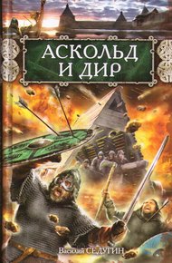 Обложка книги Аскольд и Дир